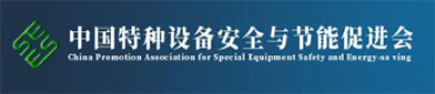 中国特种设备安（ān）全与节能促进会