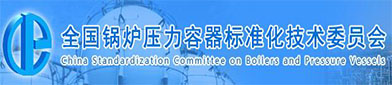 全国锅炉（lú）压（yā）力容（róng）器标准化技术（shù）委员会